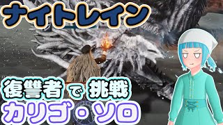 【NIGHTREIGN】呪爪愛用復讐者ソロでカリゴに挑戦する初心者！【ゆっくり実況】