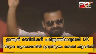 ഇന്ത്യൻ ടെലിവിഷൻ ചരിത്രത്തിലാദ്യമായി 12K വിസ്താര പ്രൊഡക്ഷനിൽ ദൃശ്യവിസ്മയം ഒരുക്കി ഫ്ളവർസ് video