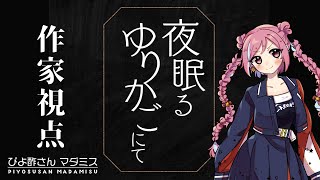 【マーダーミステリー】「夜眠るゆりかごにて」作家：ひなぴよ[酢]視点【 #ぴよ酢さんマダミス 】ネタバレ注意！