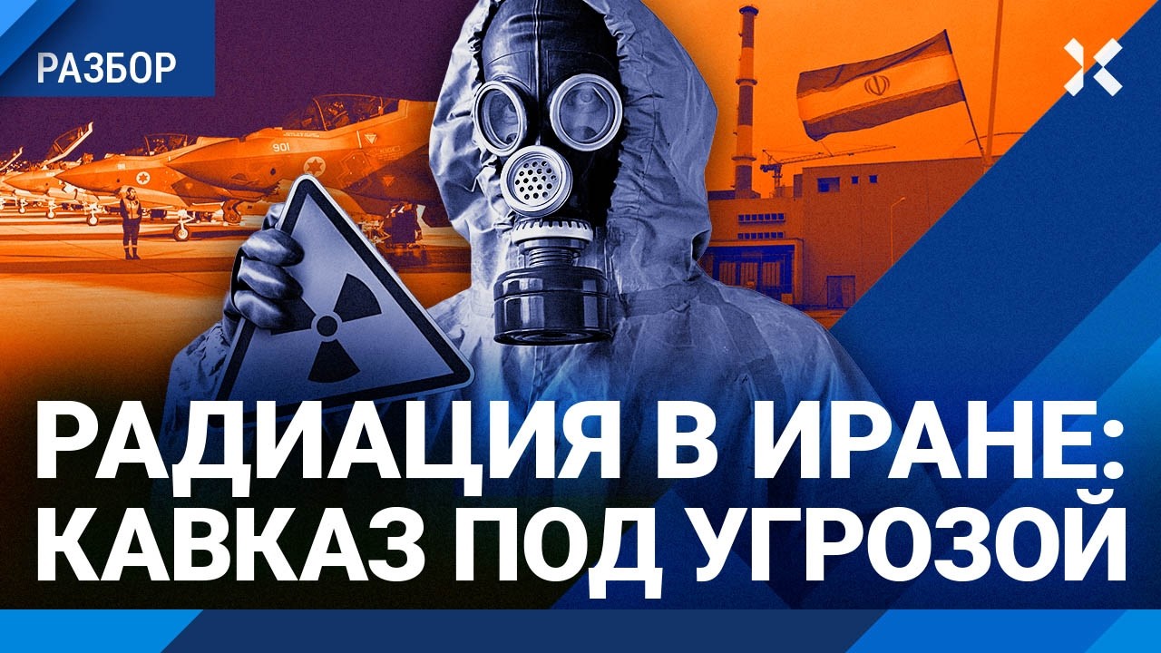 Радиация в Иране: Кавказ под угрозой. Трамп: Всем эвакуироваться. Ожаровский 