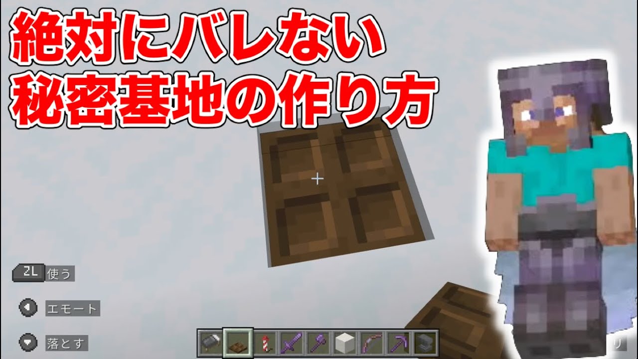 絶対にバレない秘密基地の作り方【マインクラフト】minecraft