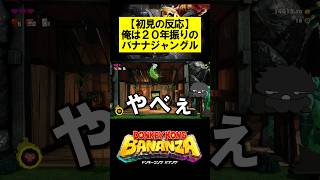 【初見の反応】俺は20年振りのバナナジャングル #ドンキーコング #ドンキーコングバナンザ #donkeykongbananza #donkeykong #shorts