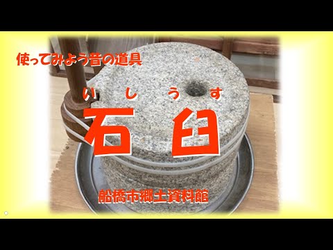 使ってみよう昔の道具「石臼」【生涯学習チャンネル】 - YouTube