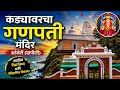 कड्यावरचा गणपती आंजर्ले दापोली Kadyavarcha Gan