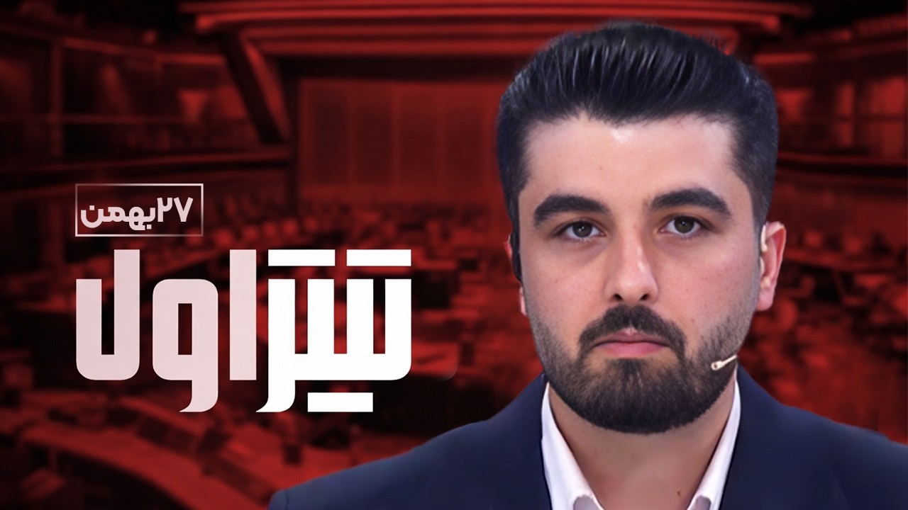 تیتر اول | شوک به یارانه‌بگیران: حداقل حقوق ۱۴۰۵ و جراحی یارانه‌های پنهان ان?