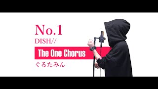 - No.1 - DISH// - Covered by ぐるたみん The One Chorus