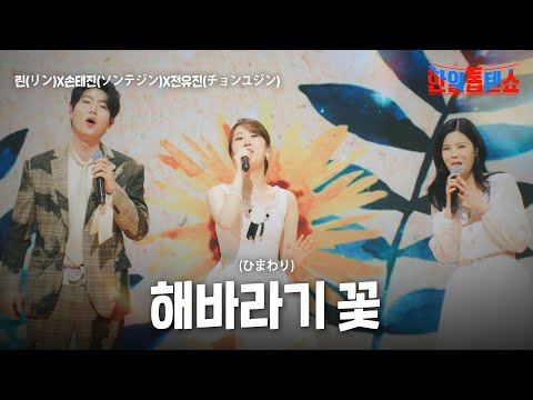 린(リン)X손태진(ソンテジン)X전유진(チョンユジン) - 해바라기 꽃(ひまわり)｜한일톱텐쇼 39회