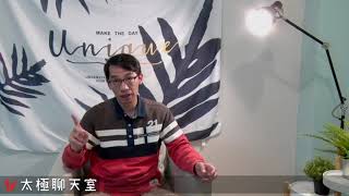 【太極聊天室】#賴昇楷 0109 - 『**』將複製先前5G之『光纖』族群崛起輪動；《光纖新強股》是誰?；台股第一季是什麼樣的格局? (圖)