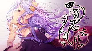 【歌ってみた】甲賀忍法帖/陰陽座（バジリスク） 【ユメノウララcover】