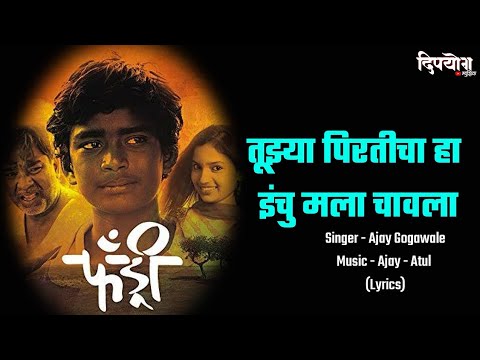 Tuzya Pirticha Vinchu chavla Lyrics | Ajay Gogawale | Ajay - Atul | Fandry Lyrical Song