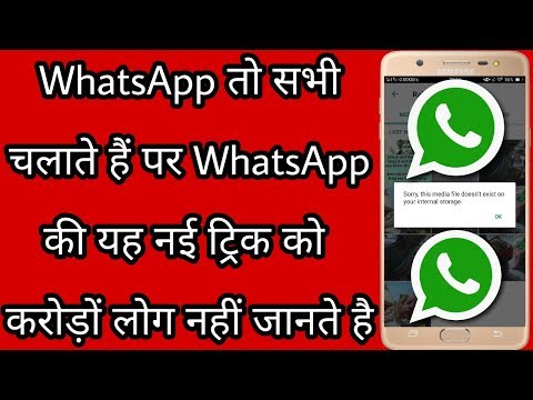 WhatsApp तो सभी चलाते हैं पर WhatsApp की यह नई ट्रिक को करोड़ों लोग नहीं जानते हैं Video