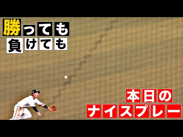 【勝っても】本日のナイスプレー【負けても】(2024年8月10日)