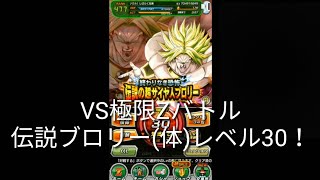 強敵たちと戦ってみた。「VS極限Zバトル 伝説ブロリー(体)レベル30！」［ドッカンバトル］