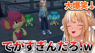 【ポケモンZA】一匹だけデカすぎるバオップにツボって爆笑する不知火フレアちゃんｗ【ホロライブ切り抜き】