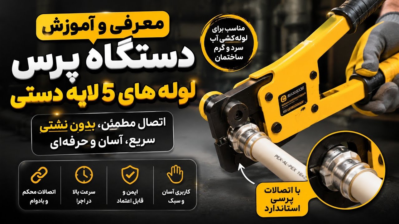 ⚡ پرس لوله ۵ لایه با دستگاه دستی | سریع، محکم و بدون نشتی