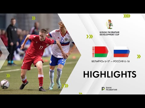 Development Cup 2024. Highlights. Belarus U-17 — Russia U-16