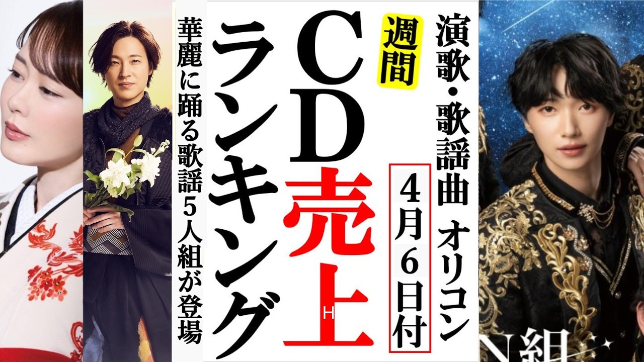 華MEN組参上！丘みどりも新曲登場のオリコンランキング！山内惠介や辰巳ゆうと、純烈に青山新など