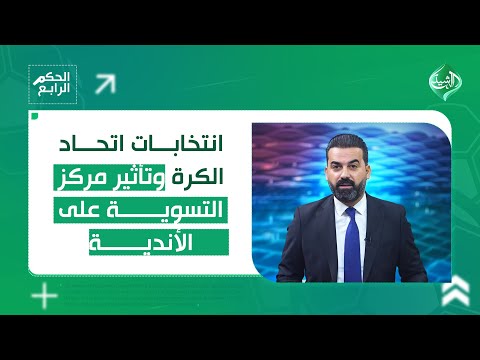 فيديو | انتخابات اتحاد الكرة وتأثير مركز التسوية على الأندية .. التفاصيل في الحكم الرابع