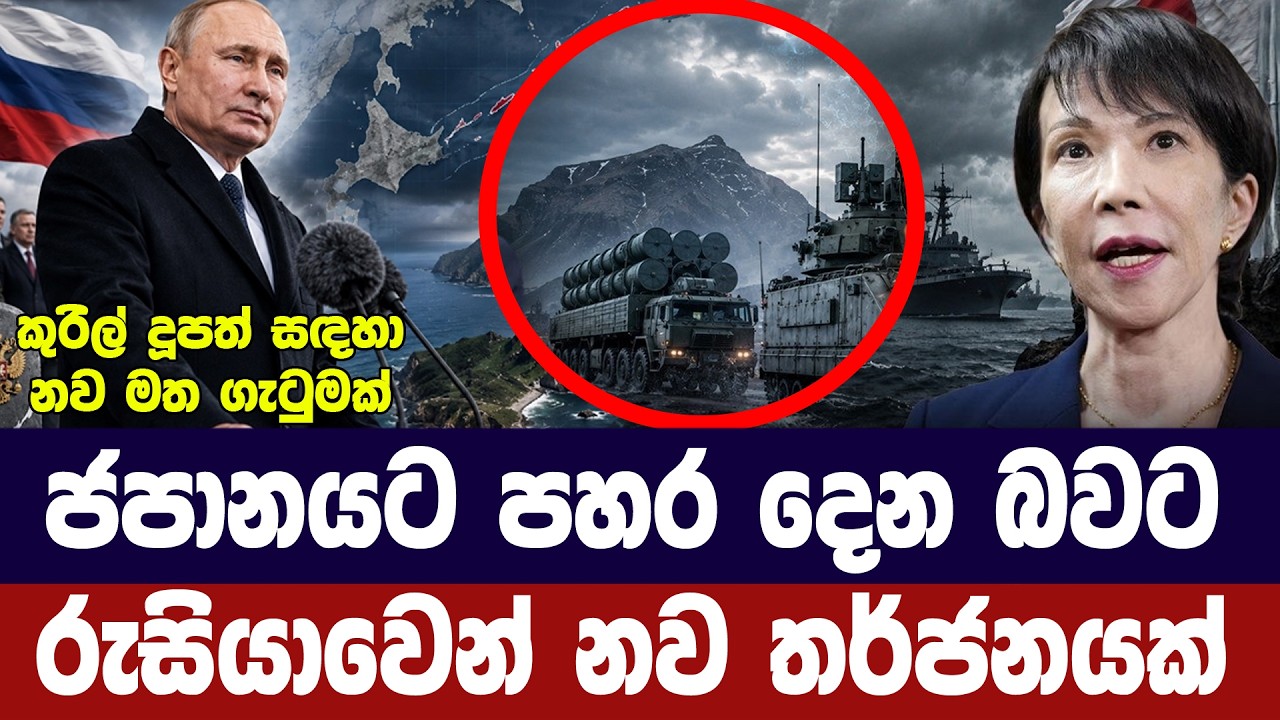ජපානයට රුසියාවෙන් ප්‍රහාර තර්ජනයක්