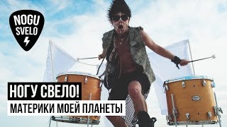 Ногу Свело! — Материки моей планеты