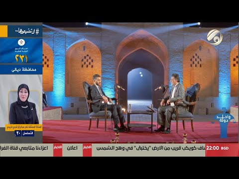فيديو | واحد دولة مع عمار يسر - محافظ النجف الاشرف المهندس يوسف كناوي | 2025/10/23