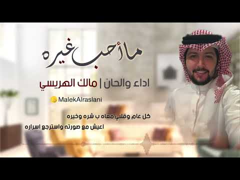 ما احب غيره مالك الهريسي