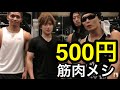 【筋トレ】日本トップ選手達の５００円筋肉メシ紹介！！