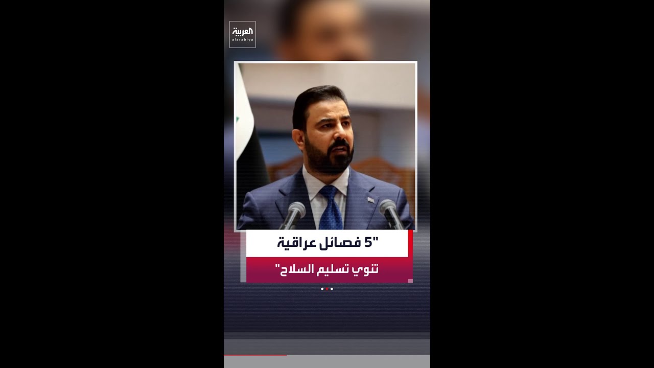 فيديو | مراسل العربية جابر جمال: 5 فصائل عراقية مسلحة تنوي تسليم السلاح استجابة لدعوة الزيدي