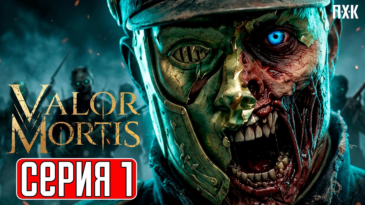VALOR MORTIS Прохождение 1 ᐅ Армия нежити в Валор Мортис