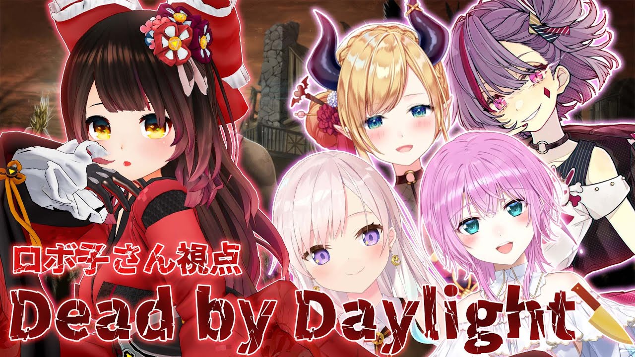 【DbD】カスタム女子会でざくざくざくっ🔪【ホロライブ/ロボ子さん】