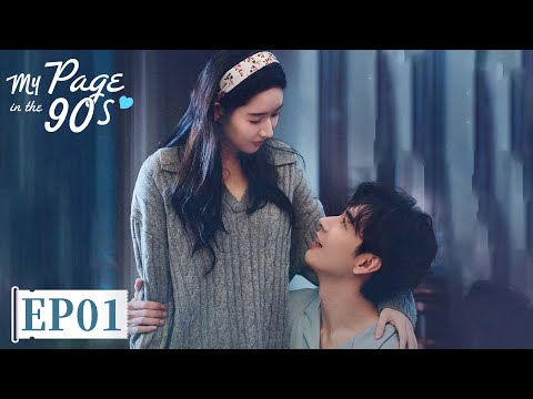 ENG SUB | My Page in the 90s | EP01 | 突然的喜欢 | Trapped in Love,Not in Time ❤️#Xingxu Chen #Wang Yuwen