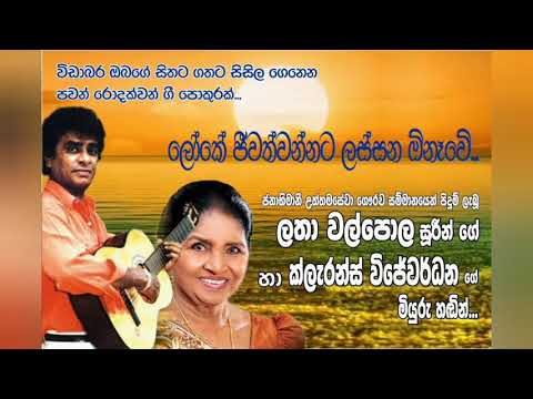 Loke jeewath wannata lassana onewe.. Latha walpola /Clarence Wijewardena ලෝකේ ජීවත් වන්නට ලස්සන.