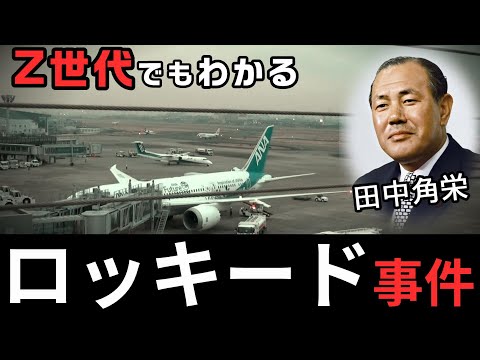 ロッキードについて詳しく解説