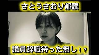 さとうさおり都議会議員が議員辞職勧告へ⁉︎