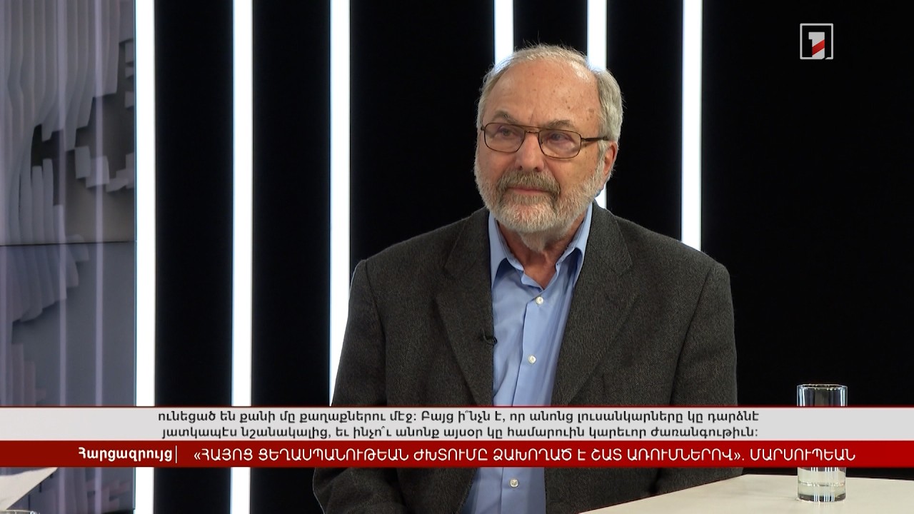 Հայոց ցեղասպանության ժխտումը ձախողվել է շատ առումներով | Հարցազրույց Արմեն Մարսուբյանի հետ