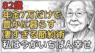 年金だけで豊かに暮らす82歳女性の節約術が凄すぎる
