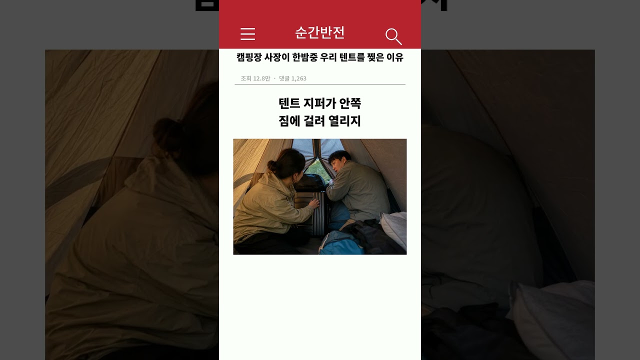 한밤중 텐트를 찢은 이유와 급류 대피