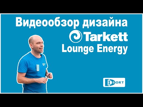 Видеообзор дизайна Tarkett Lounge Energy