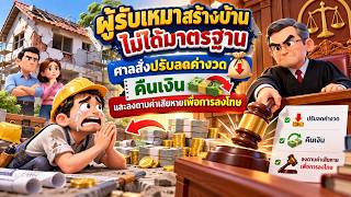 EP.182 ผู้รับเหมาสร้างบ้านไม่ได้มาตรฐาน ศาลสั่งปรับลดค่างวด คืนเงิน และลงดาบค่าเสียหายเพื่อการลงโทษ