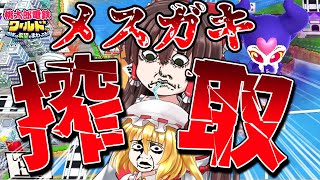 【ゆっくり実況】👿👧💰総資産1位のメスガキ搾取（ベビキュラーカード）で勝利を狙う!👿👧💰社長(笑)のゆっくり桃鉄ワールド【桃太郎電鉄ワールド ～地球は希望でまわってる！〜#03】