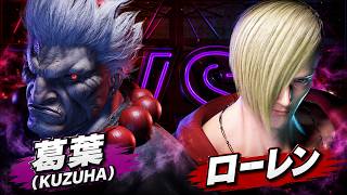 【スト6】葛葉 くずは (豪鬼) vs ローレン (エド) 【STREET FIGHTER 6】