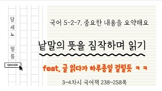 5학년 2학기 국어 7단원 중요한 내용을 요약해요 3~4차시 (국어책 238~258쪽)