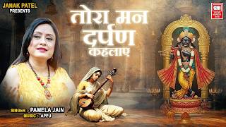 Tora Man Darpan Kahlaye Lyrics — तोरा मन दर्पण कहलाए भजन लिरिक्स devotional song