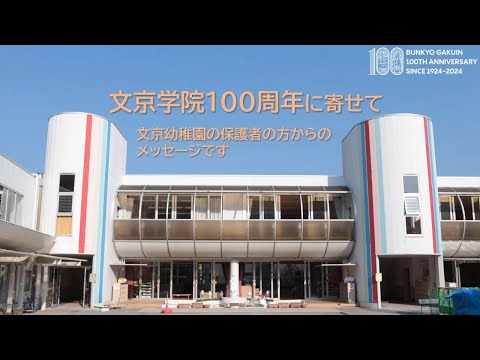 コミュニケーション社会学科 文京幼稚園保護者の方のメッセージ