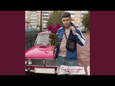 Любимые цветы