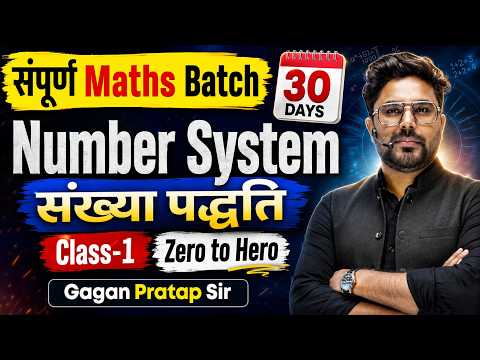 Number System संख्या पद्धति Class-1 🔥 संपूर्ण Maths Batch -30 Days for All Exams By Gagan Pratap Sir