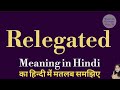 Relegated meaning l meaning of relegated l relegated ka Hindi mein kya matlab hota hai l vocabulary
