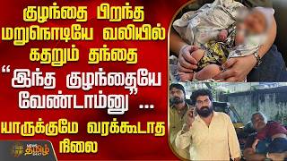 Download lagu Chennai Child Issue | Hospital | குழந்தை பிறந்த மறுநொடியே பெற்றோருக்கு பேரதிர்ச்சி - வலியில் தந்தை mp3