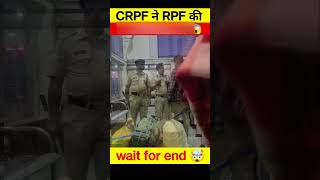 RPF को CRPF से पंगा लेना �