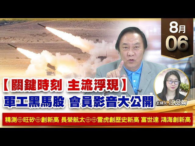【財經至尊】王曈 0806《【關鍵時刻 主流浮現】》精測⊕旺矽⊕創新高，長榮航太⊕⊕雷虎創歷史新高，富世達鴻海創新高｜【波段獲利王】加入line@ king5588